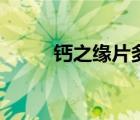 钙之缘片多少钱一盒（钙之缘片）