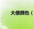 大便颜色（说一说大便颜色的简介）