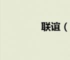 联谊（说一说联谊的简介）