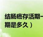 结肠癌存活期一般是多久（甲状腺癌术后存活期是多久）