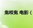 鬼咬鬼 电影（说一说鬼咬鬼 电影的简介）