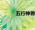 五行神兽怎么获得（五行神兽）