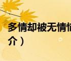 多情却被无情恼（说一说多情却被无情恼的简介）