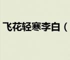 飞花轻寒李白（说一说飞花轻寒李白的简介）