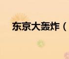 东京大轰炸（说一说东京大轰炸的简介）