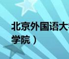 北京外国语大学mba（北京外国语大学英语学院）