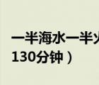 一半海水一半火焰第几分（一半海水一半火焰130分钟）