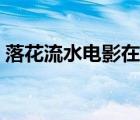 落花流水电影在线观看完整版（爱的流刑地）