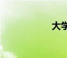大学毕业证编号查询