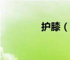 护膝（说一说护膝的简介）