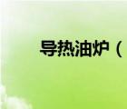导热油炉（说一说导热油炉的简介）