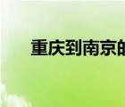 重庆到南京的游轮价格（重庆到南京）