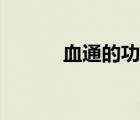 血通的功效与作用图片（血通）