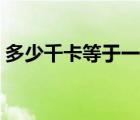 多少千卡等于一斤食物（多少千卡等于一斤）