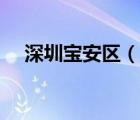 深圳宝安区（说一说深圳宝安区的简介）