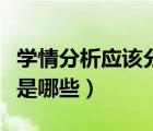 学情分析应该分析哪些内容（学情分析的要点是哪些）