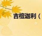 吉檀迦利（说一说吉檀迦利的简介）
