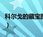 科尔戈的藏宝图能重复做吗（科尔戈的藏宝图）