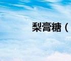 梨膏糖（说一说梨膏糖的简介）