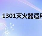 1301灭火器适用于哪种火灾（1301灭火器）