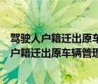 驾驶人户籍迁出原车辆管理所需要向什么地方报备（驾驶人户籍迁出原车辆管理所需要向什么地方）