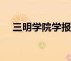 三明学院学报期刊点评（三明学院学报）