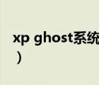 xp ghost系统下载（xp sp2纯净版系统下载）