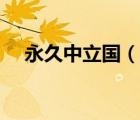 永久中立国（说一说永久中立国的简介）