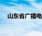 山东省广播电视局（湖北省广播电视局）