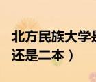 北方民族大学是211吗（北方民族大学是一本还是二本）