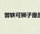 曾轶可狮子座是写给谁的（曾轶可狮子座）