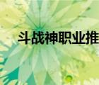 斗战神职业推荐（斗战神单刷最强职业）
