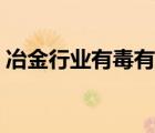 冶金行业有毒有害工种目录查询（冶金行业）