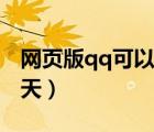网页版qq可以视频吗（qq网页版可以视频聊天）