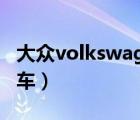 大众volkswagen报价（volkswagen是什么车）