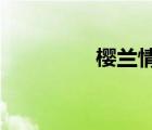 樱兰情缘书包网在线观看