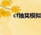 cf抽奖模拟器网址（cf抽奖模拟器）