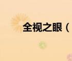 全视之眼（说一说全视之眼的简介）