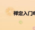 禅定入门电子书下载（禅定入门）