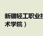 新疆轻工职业技术学院宿舍（新疆轻工职业技术学院）