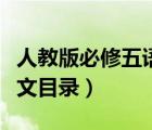 人教版必修五语文目录下册（人教版必修五语文目录）