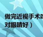 做完近视手术吃什么水果对眼睛好（什么水果对眼睛好）