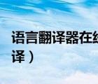 语言翻译器在线翻译app（语言翻译器在线翻译）