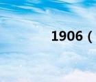 1906（说一说1906的简介）
