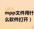mpp文件用什么手机软件能打开（mpp用什么软件打开）