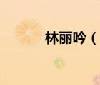 林丽吟（说一说林丽吟的简介）