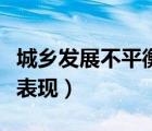 城乡发展不平衡是什么意思（城乡发展不平衡表现）