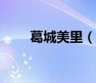葛城美里（说一说葛城美里的简介）