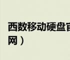 西数移动硬盘官网查询系统（西数移动硬盘官网）