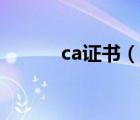 ca证书（说一说ca证书的简介）